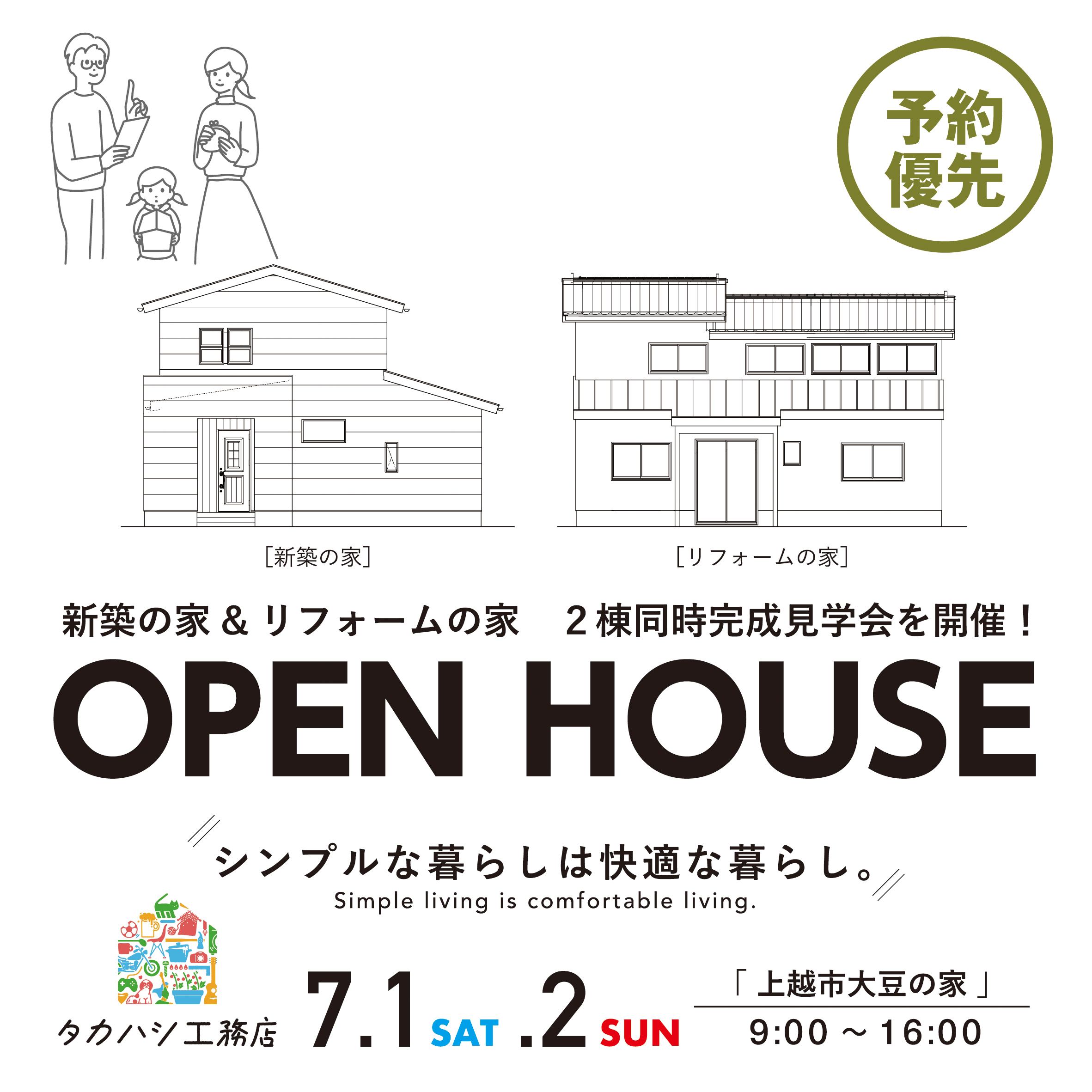 7/1・2_新築の家&リフォームの家 ２棟同時完成見学会を開催！